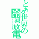 とある世界の冷凍放電（アブソリュートサンダー）