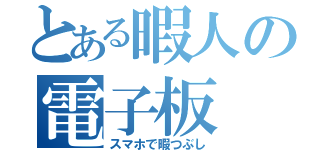 とある暇人の電子板（スマホで暇つぶし）