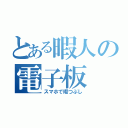 とある暇人の電子板（スマホで暇つぶし）