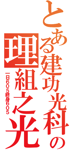 とある建功光科の理組之光光光（一日６０５終身６０５）