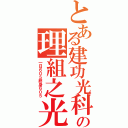 とある建功光科の理組之光光光（一日６０５終身６０５）