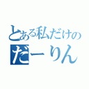 とある私だけのだーりん（）