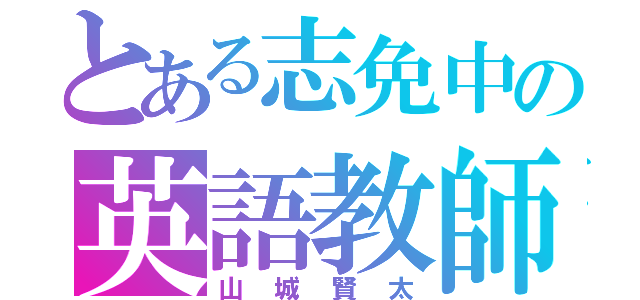 とある志免中の英語教師（山城賢太）