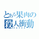 とある果肉の殺人衝動（キルラキル）