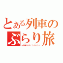 とある列車のぶらり旅（ａ列車で行こう２００１）