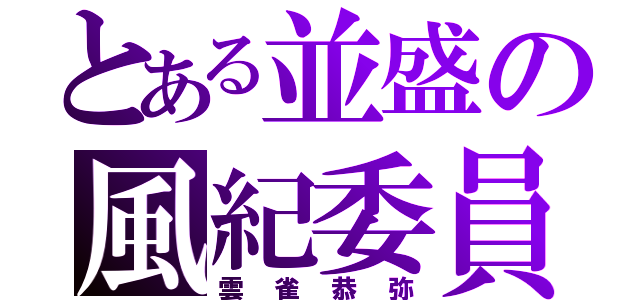 とある並盛の風紀委員（雲雀恭弥）