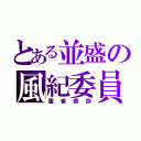 とある並盛の風紀委員（雲雀恭弥）