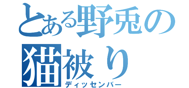 とある野兎の猫被り（ディッセンバー）