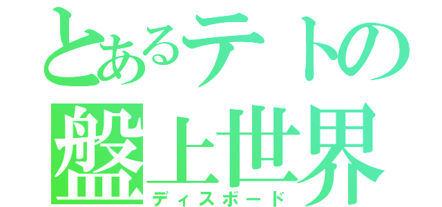 とあるテトの盤上世界（ディスボード）