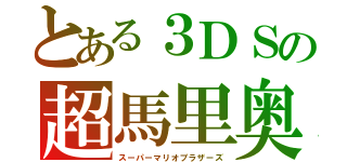 とある３ＤＳの超馬里奥兄弟（スーパーマリオブラザーズ）