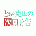 とある克也の次回予告（シナナイデ）