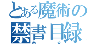 とある魔術の禁書目録（来る）