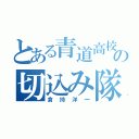 とある青道高校野球部の切込み隊長（倉持洋一）