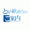 とある歓迎会のご案内（ウェルカム）