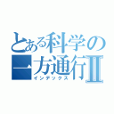 とある科学の一方通行Ⅱ（インデックス）