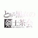 とある黒衣の剣士茶会（ダークネスナイト）