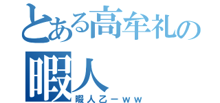 とある高牟礼の暇人（暇人乙ーｗｗ）