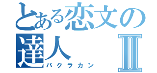 とある恋文の達人Ⅱ（バクラカン）