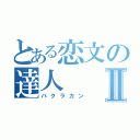 とある恋文の達人Ⅱ（バクラカン）