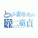 とある妻帯者の第二童貞（ＳＥＸレス）