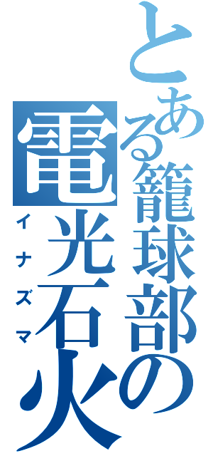 とある籠球部の電光石火（イナズマ）