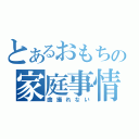 とあるおもちの家庭事情（曲撮れない）