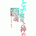 とある魔鬼之神の靈魂（インデッオコ）