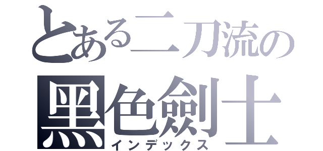 とある二刀流の黑色劍士（インデックス）