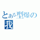 とある型爆の我（）