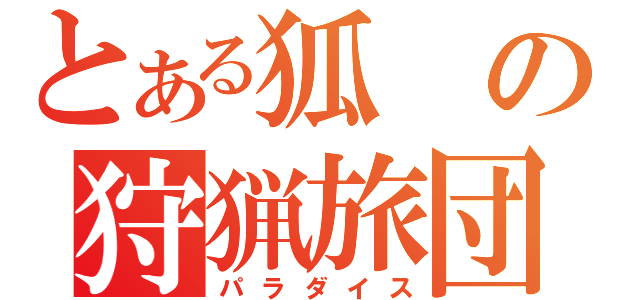 とある狐の狩猟旅団（パラダイス）