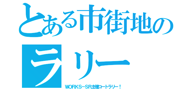 とある市街地のラリー（ＷＯＲＫＳ－ＳＲ主催コートラリー！）