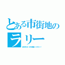 とある市街地のラリー（ＷＯＲＫＳ－ＳＲ主催コートラリー！）