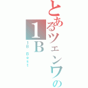 とあるツェンワン政府の高等学校の１Ｂ（１Ｂ Ｂｅｓｔ）