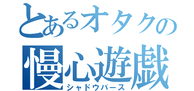 とあるオタクの慢心遊戯（シャドウバース）