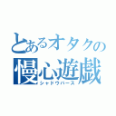 とあるオタクの慢心遊戯（シャドウバース）