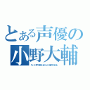 とある声優の小野大輔（キャラ声で歌えることに定評のある）