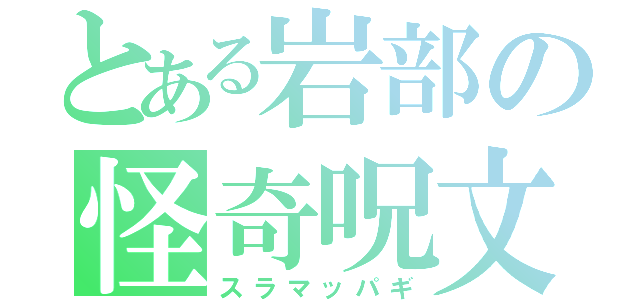 とある岩部の怪奇呪文（スラマッパギ）