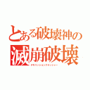 とある破壊神の滅崩破壊（デモリッションクラッシャー）