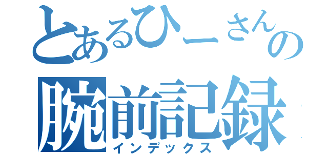 とあるひーさんの腕前記録（インデックス）