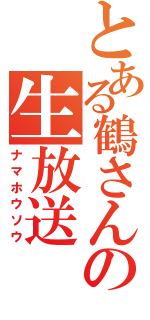 とある鶴さんの生放送（ナマホウソウ）