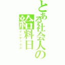 とある社会人の給料日（インデックス）