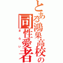 とある鴻巣高校の同性愛者（まらい）