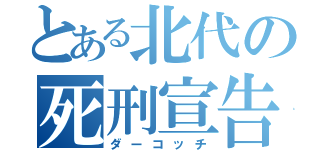 とある北代の死刑宣告（ダーコッチ）