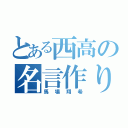 とある西高の名言作り名人（馬場翔希）