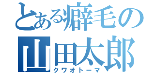 とある癖毛の山田太郎（クワオトーマ）