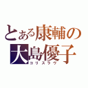 とある康輔の大島優子（コリスラヴ）