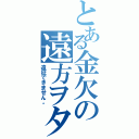 とある金欠の遠方ヲタ（遠征できません。）