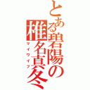 とある碧陽の椎名真冬（マイワイフ）