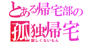 とある帰宅部の孤独帰宅（寂しくないもん）