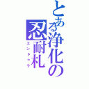 とある浄化の忍耐札（エンドゥラ）